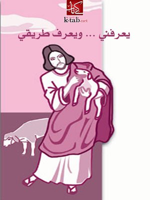 cover image of يعرفني ويعرف طريقي